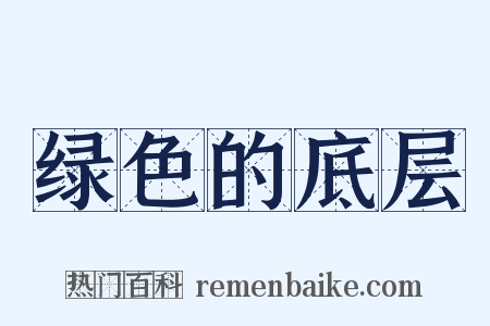 绿色的底层是什么意思的图片